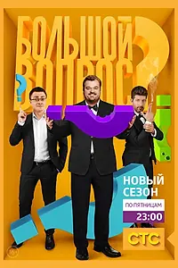 Главный постер сериала «Большой вопрос (2014 - 2015)»