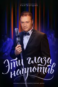 Постер к сериалу «Эти глаза напротив (2015)»