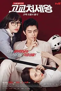 Главный постер сериала «Король старшей школы (2014)»