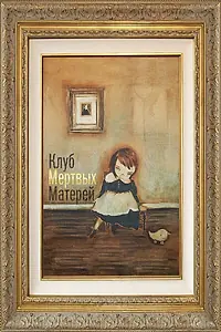 Главный постер фильма «Клуб мертвых матерей (2014)»