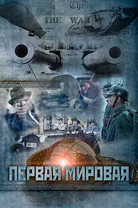 Постер к сериалу «Первая мировая (2014)»