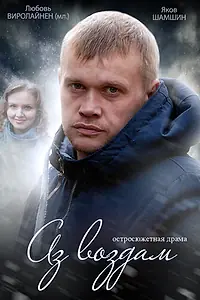 Постер к сериалу «Аз воздам (2014)»