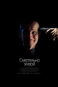Главный постер фильма «Смертельно живой (2015)»