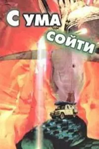 Постер к фильму «С ума сойти! (1994)»