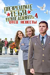 Главный постер фильма «Разрешите тебя поцеловать… отец невесты (2014)»