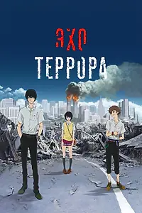 Постер к аниме «Эхо террора (2014)»