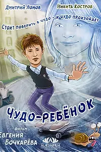 Главный постер фильма «Чудо-ребёнок (2016)»