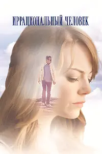 Постер к фильму «Иррациональный человек (2015)»