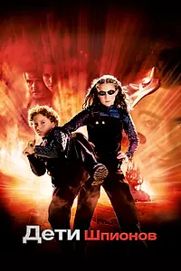 Постер к фильму «Дети шпионов (2001)»