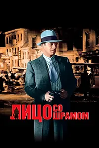 Главный постер фильма «Лицо со шрамом (1932)»
