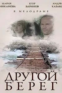 Постер к фильму «Другой берег (2014)»