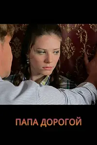Постер к фильму «Папа дорогой! (2014)»