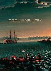 Главный постер фильма «Большая игра (2014)»