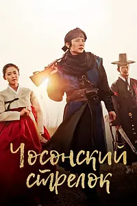 Постер к сериалу «Чосонский стрелок (2014)»