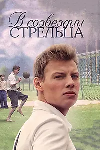 Постер к сериалу «В созвездии Стрельца (2015)»