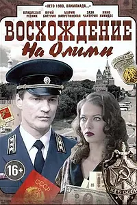 Постер к сериалу «Восхождение на Олимп (2015)»