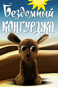Главный постер мультфильма «Бездомный Конгурджа (1972)»