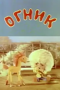 Постер к мультфильму «Огник (1976)»