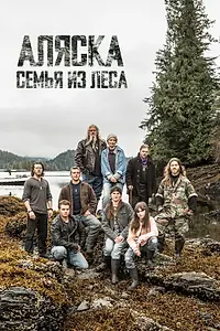 Постер к сериалу «Аляска: Семья из леса (2014)»