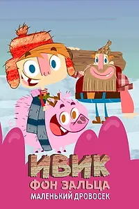 Постер к мультсериалу «Ивик фон Зальца: Маленький дровосек (2011)»