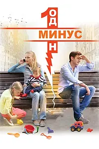 Постер к сериалу «Минус один (2014)»
