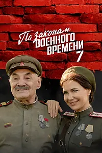 Постер к сериалу «По законам военного времени (2015)»