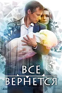 Постер к сериалу «Все вернется (2014)»