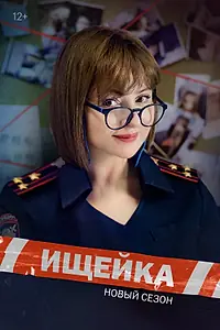Постер к сериалу «Ищейка (2015)»
