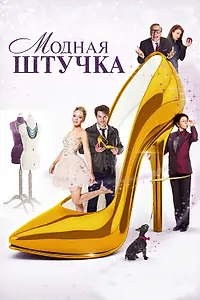 Постер к фильму «Модная штучка (2014)»