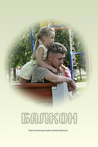 Постер к фильму «Балкон (2013)»