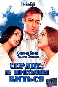 Постер к фильму «Сердце, не перестающее биться (2004)»