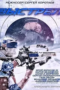 Постер к сериалу «Выстрел (2015)»