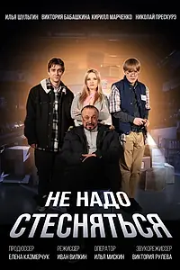 Главный постер фильма «Не надо стесняться (2024)»