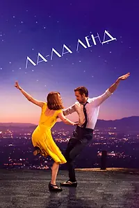 Постер к фильму «Ла-Ла Ленд (2016)»