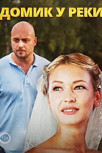 Постер к сериалу «Домик у реки (2014)»