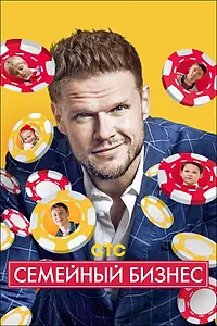 Постер к сериалу «Семейный бизнес (2014 - 2016)»