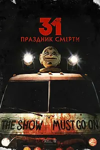 Постер к фильму «31: Праздник смерти (2016)»