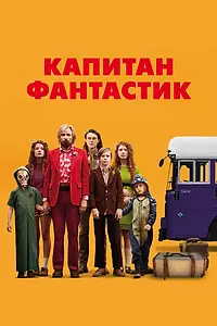 Постер к фильму «Капитан Фантастик (2016)»