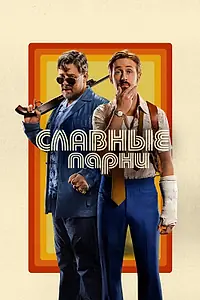 Главный постер фильма «Славные парни (2016)»