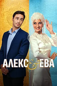 Главный постер фильма «Алекс и Ева (2016)»