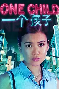 Главный постер сериала «Единственный ребёнок (2014)»