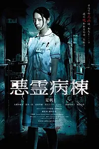 Главный постер сериала «Проклятая палата (2013)»