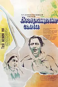Постер к фильму «Возвращение сына (1977)»