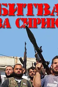 Постер к фильму «Битва за Сирию (2012)»