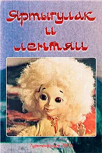 Главный постер мультфильма «Яртыгулак и лентяи (1987)»