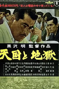 Постер к фильму «Рай и ад (1963)»