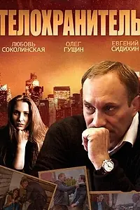 Постер к сериалу «Телохранитель (2014)»