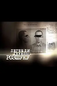 Постер к сериалу «Легенды уголовного розыска (2010 - 2016)»