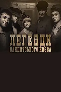Постер к сериалу «Легенды бандитского Киева (2009)»