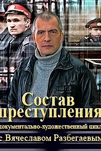 Главный постер сериала «Состав преступления (2014)»